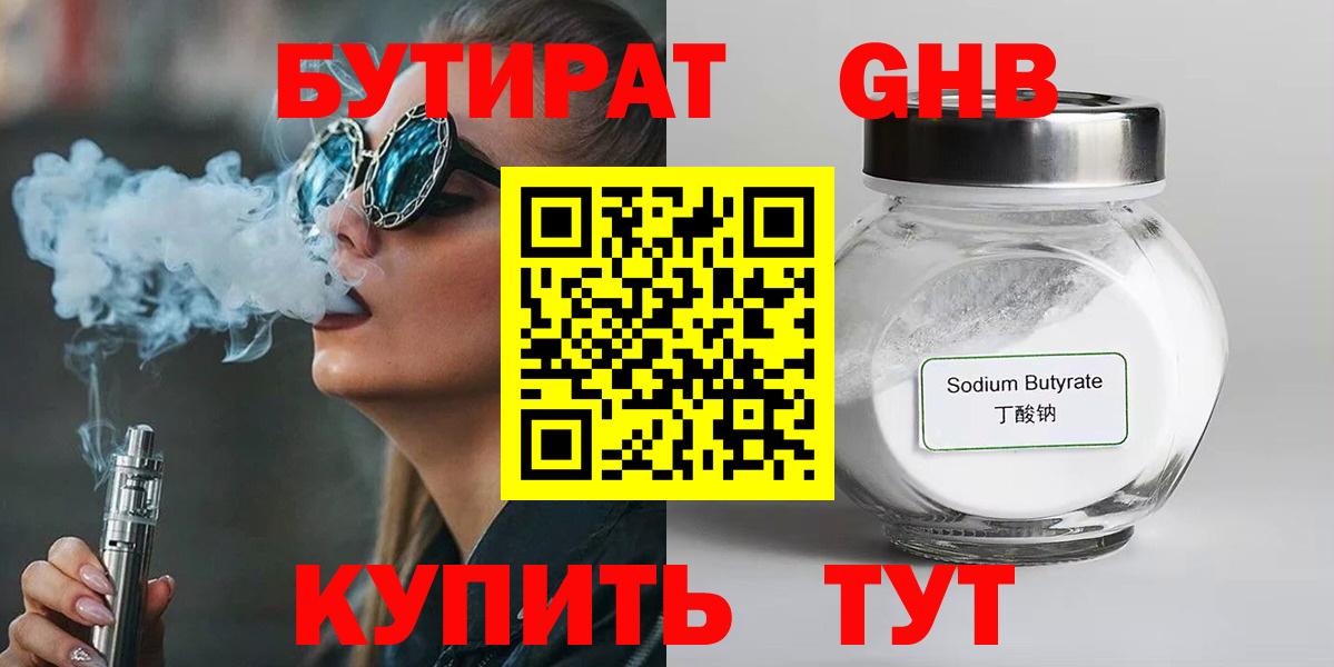 БУТИРАТ 99% Долгопрудный